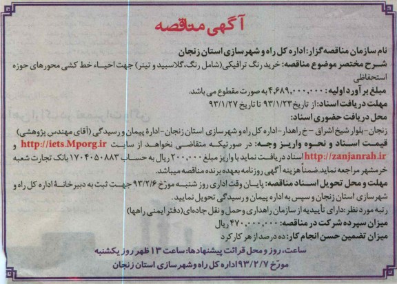 خرید رنگ ترافیکی (شامل رنگ، گلاسبید و تینر) جهت احیاء خط کشی محورهای حوزه استحفاظی 
