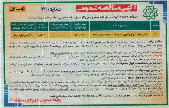 تعمیر ، نگهداری و راهبری تاسیسات ساختمانهای منطقه