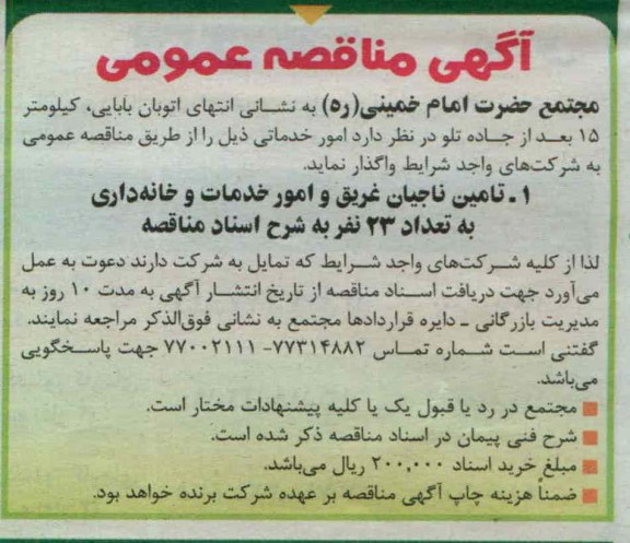 تامین ناجیان غریق و امور خدمات و خانه داری به تعداد 23 نفر 