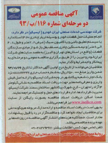 انجام عملیات حمل قطعات خودرو بوسیله تریلر چادری ....