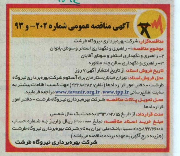 راهبری و نگهداری استخر و سونای بانوان ....