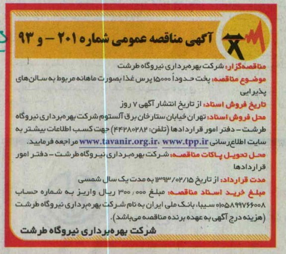 پخت حدوداً 15000 پرس غذا بصورت ماهانه مربوط به سالن های پذیرایی 