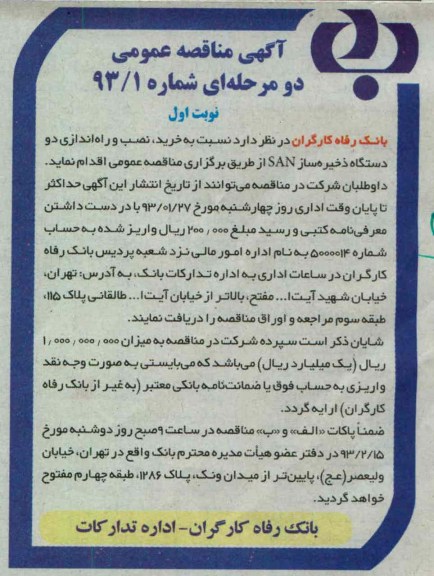 نسبت به خرید , نصب و راه اندازی دو دستگاه ذخیره ساز SAN 