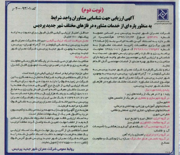 شناسایی مشاوران واجد شرایط به منظور پاره ای از خدمات مشاوره 
