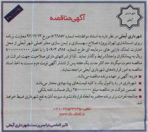 اصلاح ، بهسازی و ایمن سازی معابر