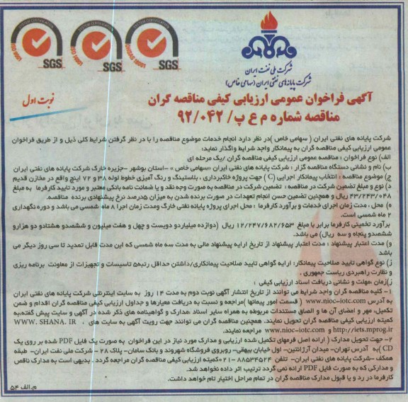 انتخاب پیمانکار اجرایی (C) جهت پروژه خاکبرداری، بلاستینگ و رنگ آمیزی خطوط لوله 38 و 72 اینچ 