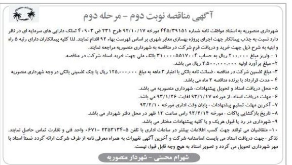 اجرای پروژه بهسازی معابر شهری 