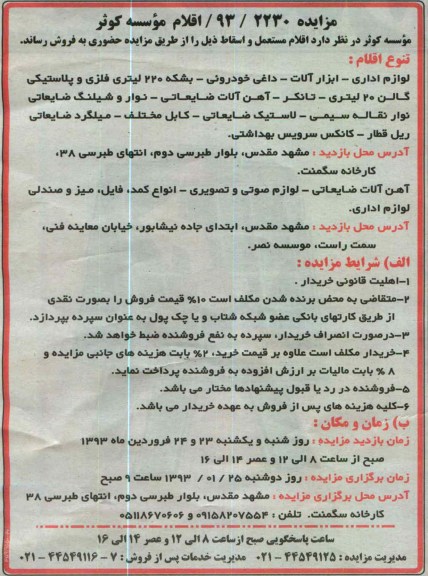 فروش اقلام مستعمل و اسقاط 