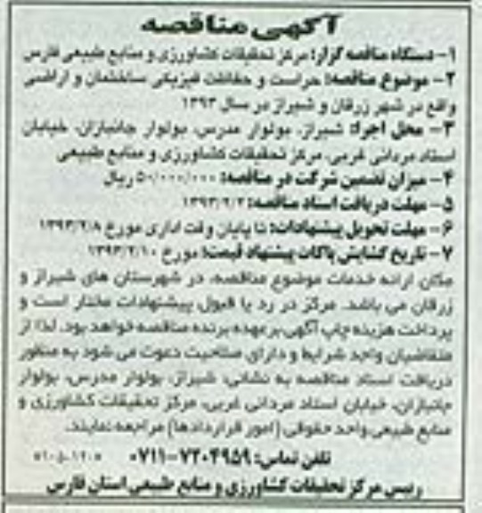 حراست و حفاظت فیزیکی ساختمان و اراضی واقع در شهر زرقان و شیراز در سال 1393 