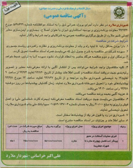 واگذاری اجرای عملیات آسفالت در محور ...