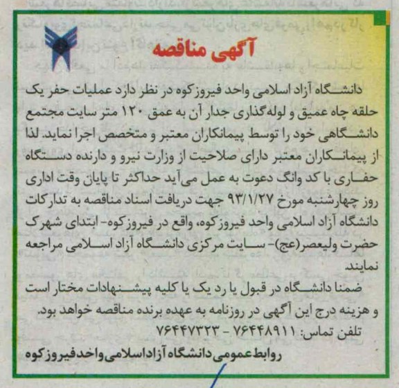 عملیات حفر یک حلقه چاه عمیق و لوله گذاری جدار آن به عمق 120 متر ...