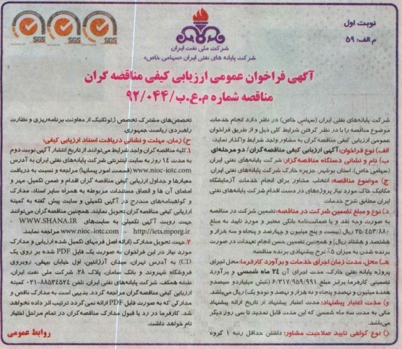 انتخاب مشاور برای انجام خدمات آزمایشگاه مکانیک خاک مورد نیاز پروژه 