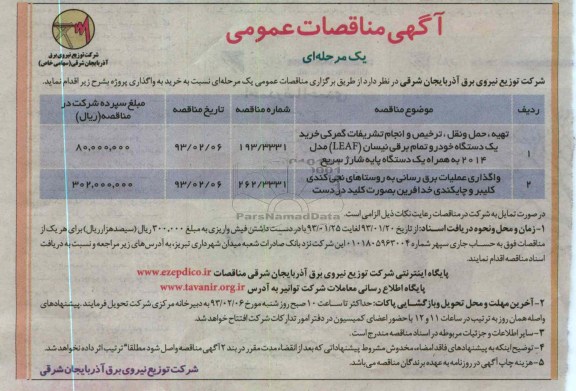 تهیه ,حمل و نقل , ترخیص و ...