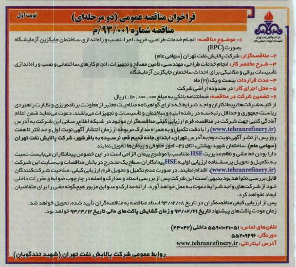 راه اندازی ساختمان جایگزین آزمایشگاه به صورت EPC