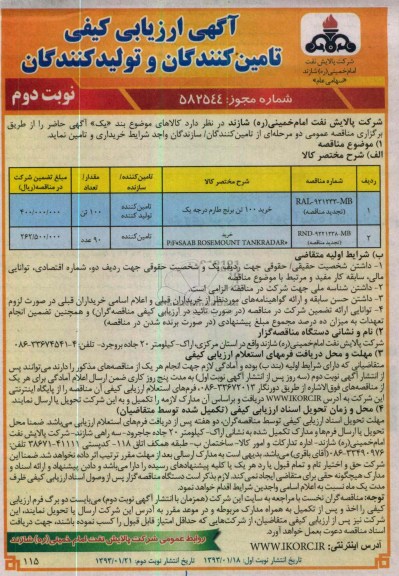 خرید 100 تن برنج طارم درجه یک ...