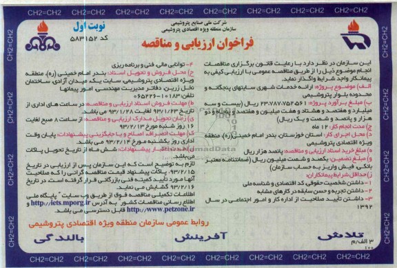 ارائه خدمات شهری , سایتهای پنچگانه و محدوده بلولر پتروشیمی 