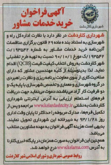 تهیه طرح تفضیلی به روش انتخاب کیفیت قیمت QCBS