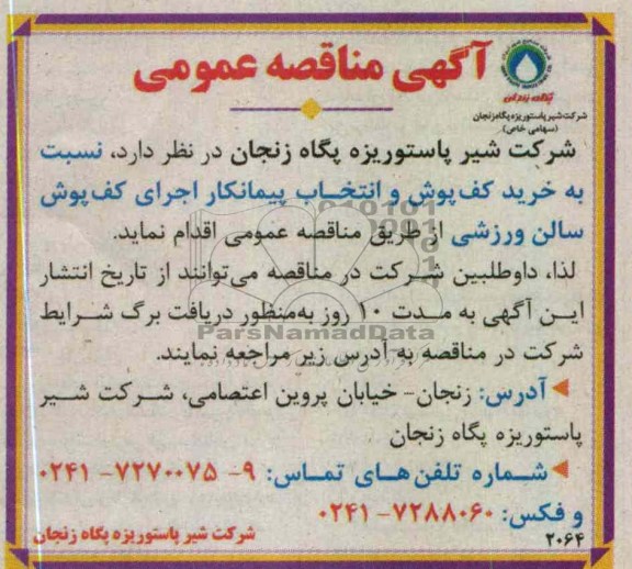 نسبت به خرید کف پوش و انتخاب پیمانکار اجرای کفپوش سالن ورزشی 