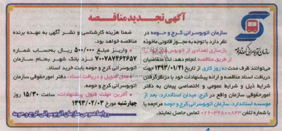 بازسازی تعدادی از اتوبوسها