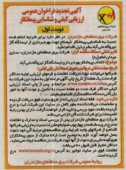 انتخاب پیمانکار بهره برداری ایستگاه گاز نیروگاه  و .... 