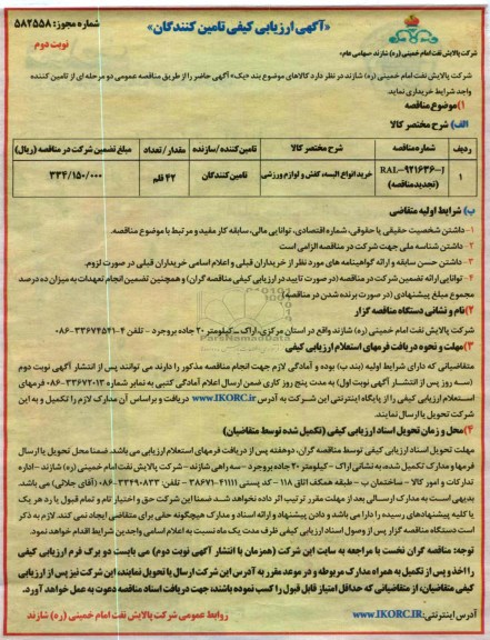 خرید انواع البسه ، کفش و لوازم ورزشی