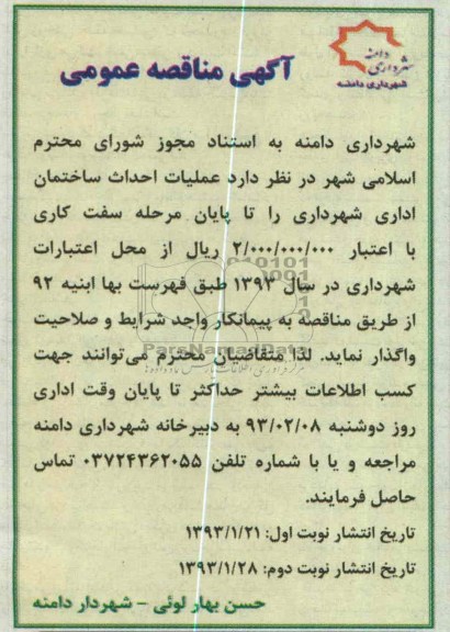 عملیات احداث ساختمان اداری شهرداری 