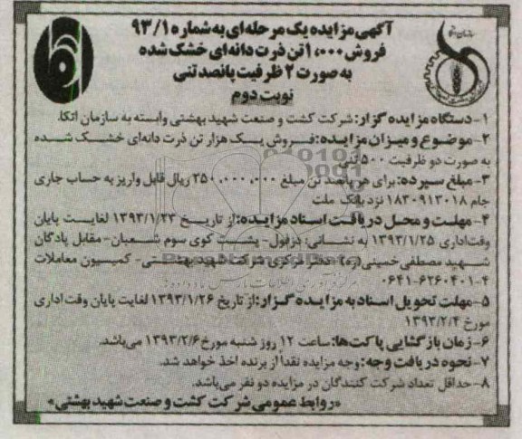 فروش یک هزار تن ذرت دانه ای خشک شده به صورت دو ظرفیت 500 تنی