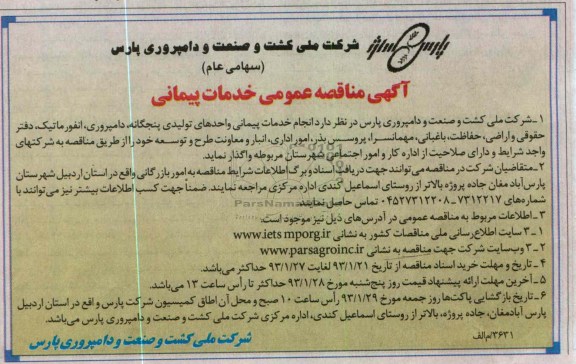 انجام خدمات پیمانی واحدهای تولیدی پنجگانه , ...