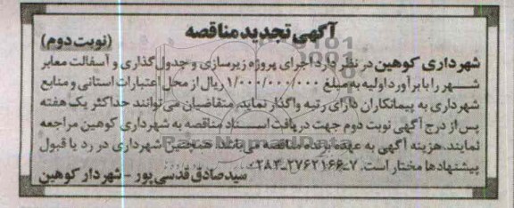 زیرسازی و جدولگذاری و آسفالت معابر شهر 