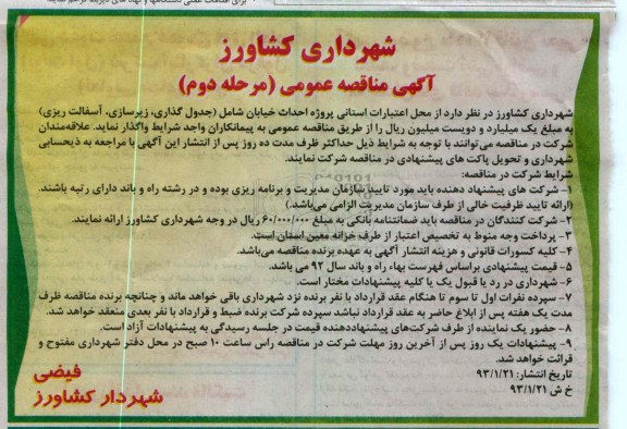 پروژه احداث خیابان شامل جدولگذاری ، زیرسازی ، آسفالت ریزی