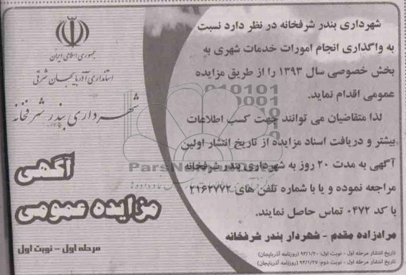 واگذاری انجام امورات خدمات شهری 
