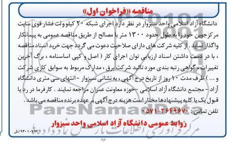 اجرای شبکه 20 کیلو ولت فشار قوی 