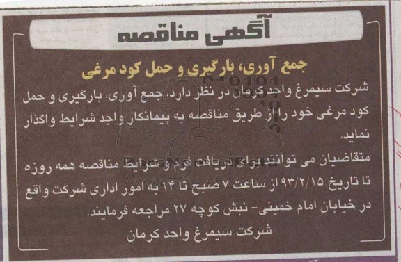 جمع آوری، بارگیری و حمل کود مرغی 