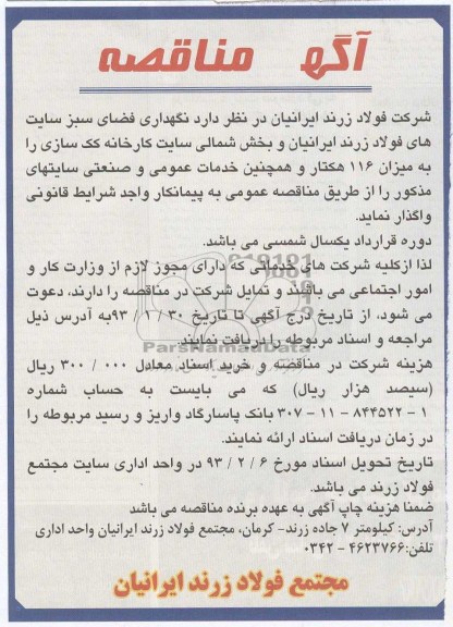 نگهداری فضای سبز سایت های فولاد زرند ایرانیان 