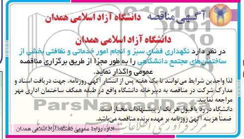نگهدرای فضای سبز و انجام امور خدماتی و نظافتی بخشی  ...