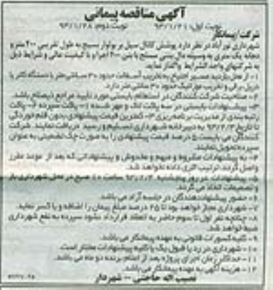 واگذاری پوشش کانال سیل 