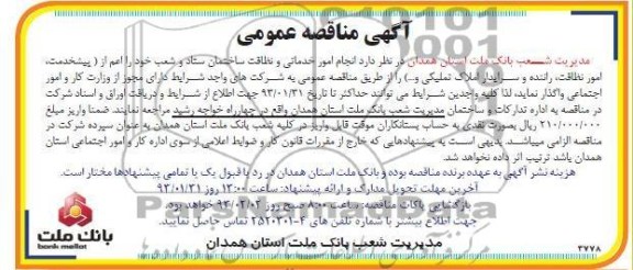 انجام امور خدماتی و نظافت ساختمان و ستاد شعب 