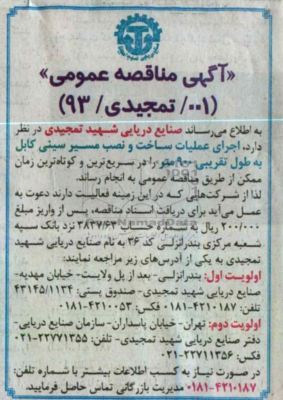 اجرای عملیات ساخت و نصب مسیر سینی کابل به طول تقریبی 900 متر 