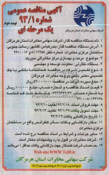 مرمت و بهسازی مرکز مخابراتی سیریک 