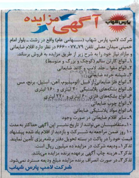 فروش اقلام ضایعاتی و مازاد  (انواع کارتن سالم، انواع مقوا، شیشه خرده و ....) 