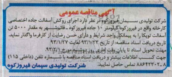 واگذاری اجرای روکش آسفالت جاده اختصاصی کارخانه ...