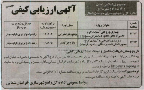بهسازی و روکش آسفالت گرم محور بجنورد - شیروان و ...