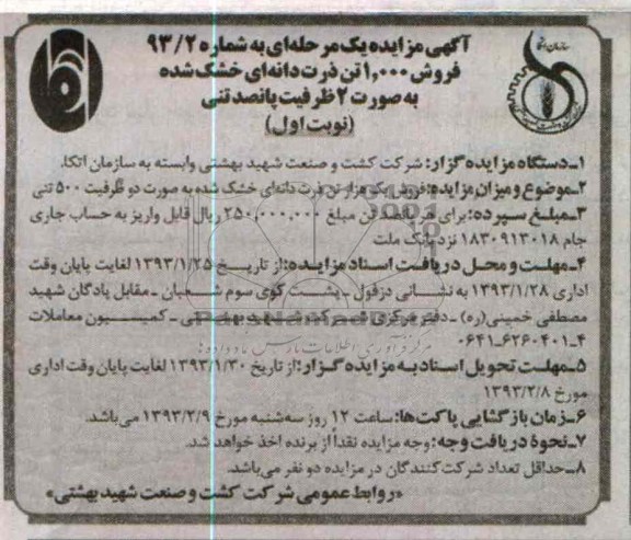 فروش یک هزار تن ذرت دانه ای خشک شده به صورت دو ظرفیت 500 تنی