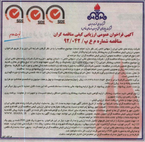 انتخاب پیمانکار اجرایی (C) جهت پروژه خاکبرداری، بلاستینگ و رنگ آمیزی خطوط لوله 38 و 72 اینچ 