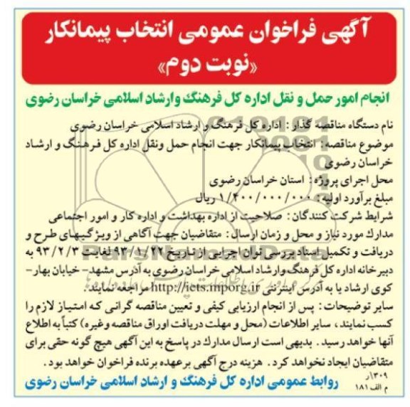 انتخاب پیمانکار جهت انجام حمل ونقل ..