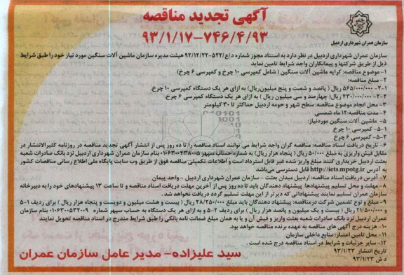 مناقصه کرایه ماشین آلات سنگین 