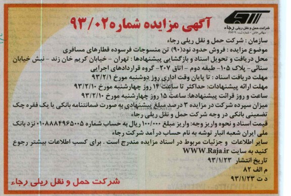 فروش حدود نود (90) تن منسوجات فرسوده قطارهای مسافری 
