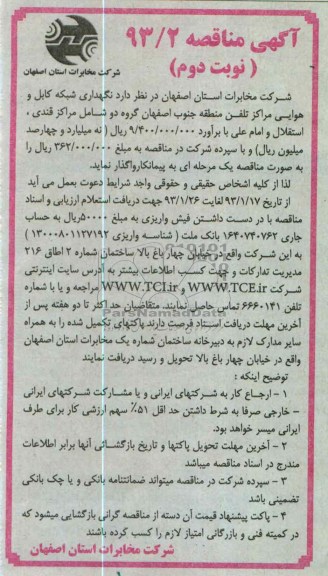 نگهداری شبکه کابل و هوایی مراکز تلفن منطقه....