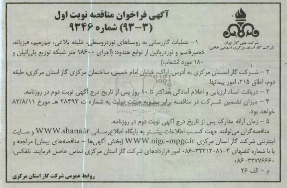 عملیات گازرسانی به روستا