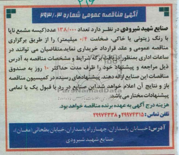 مقدار 138.000 عدد (کیسه مشمع ناپا با رنگ زیتونی و خاکی به ضخامت 4/0 میلیمتر ) 